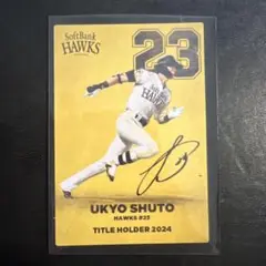プロ野球チップス2025 周東佑京 パリーグ 盗塁王 ソフトバンクホークス