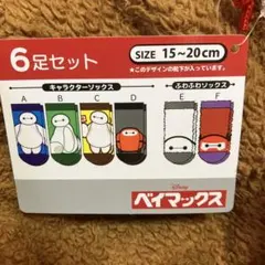 値下げ　ディズニーキャラクター靴下6足セット　ベイマックス