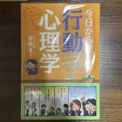 今日から使える行動心理学