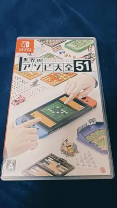 世界のアソビ大全51 Nintendo Switch ソフト