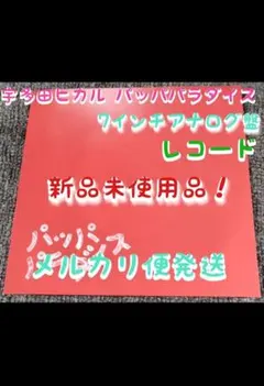 新品 宇多田ヒカル パッパパラダイス 7インチレコード ちびまる子ちゃん LPのサムネイル