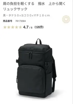 無印良品【新品未開封】リュックサック 肩の負担を軽くする　撥水　上から開く　黒のサムネイル