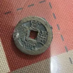 中国古銭 大順通宝 穴銭 - メルカリ