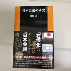 日本会議の研究