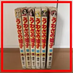 うわさの姫子　1〜23  ＆愛してナイト全巻 うわさの姫子 1〜23 ＆愛してナイト全巻 - メルカリ