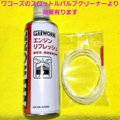 最安値❗ピットワークエンジンリフレッシュ※施工ホース1本付きのサムネイル