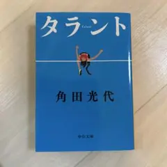 タラント