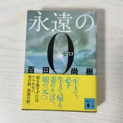 永遠のゼロ 百田尚樹 著 講談社 本 小説