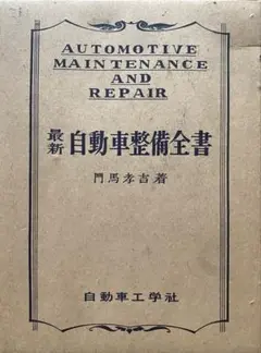 AUTOMOTIVE MAINTENANCE AND REPAIR