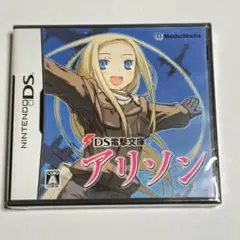 未開封品　DS電撃文庫　アリソン