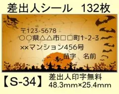 差出人シール132枚【S-34】メッセージ/ラベル/宛名/シール/ハンドメイド