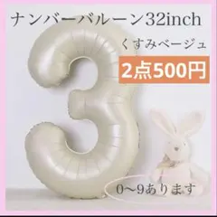 ナンバーバルーン くすみベージュ 数字 風船 お誕生日 記念日 飾付け 祝い
