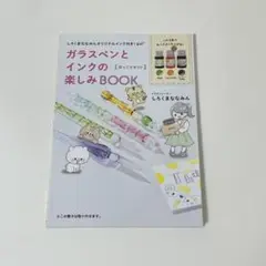 ガラスペンとインクの楽しみBOOK しろくまななみん ※インクなし