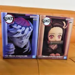 鬼滅の刃 HYOKOFIG ひょこふぃぐ 竈門禰豆子　童磨 セット