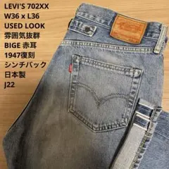 【美品】LEVI'S 702 XX 赤耳 USED LOOK W36 x L36