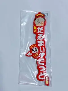 CR だるまいずごっど 一番くじ ネームラバーキーホルダー