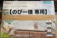 【のびー様 専用】GEX Glass Harmony 450N ハムスターケージ
