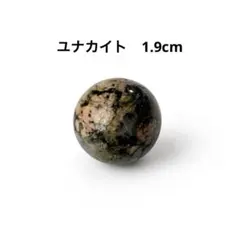 なんかちょっと蛍光してるっぽい　ユナカイト　丸玉 スフィア　19mm