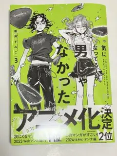 気になってる人が男じゃなかった 3 新井すみこ