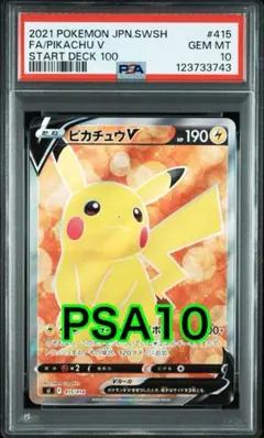 ピカチュウv sr psa10 PSA10】ピカチュウV:SR仕様(D){雷}〈415/414〉[SI] – 晴れる屋2