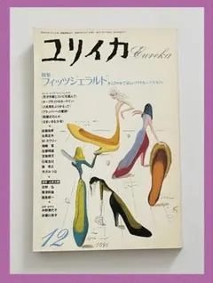 【雑誌】「ユリイカ 詩と批評」1988年12月号（特集：フィッツジェラルド）