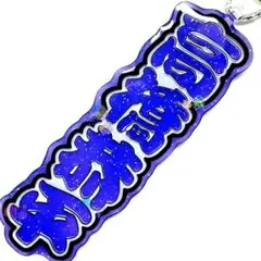 うちわ文字 キーホルダー 高橋恭平