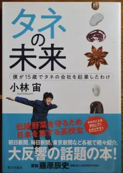 タネの未来 小林宙著