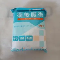 【新品未使用】 術後服帯　マジックテープ付き　男女兼用　フリーサイズ　帝王切開
