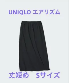 UNIQLO ウルトラストレッチエアリズムロングスカート/丈短め【S】BLACK