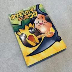 【超希少品】 ポケモンカードになったワケ4 ヒマナッツ ポケモンカードゲーム 超希少品】 ポケモンカードになったワケ 4巻 ヒマナッツ カード付属