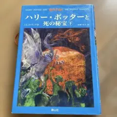 ハリー・ポッターと死の秘宝下巻　最安値