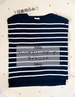 試着のみ♡mite フレンチスリーブボーダーライトニット ネイビーのサムネイル