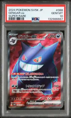 【PSA10】ゲンガーex SR/Gengar ゲンガーex【SR】{088/071} [その他] PSA10