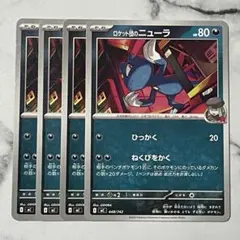 ロケット団のニューラ　４枚（MC・スタートデッキ100）バトルコレクション
