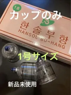 カッピング♡30個♡ハンソルメディコル Amazon.co.jp: Hansol プロフェッショナル カッピングセラピー