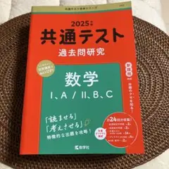 共通テスト 過去問研究 数学　2025
