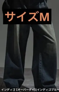 アルフレッドアレックス　インディゴ ワイドデニムパンツ オーバーダイ　M