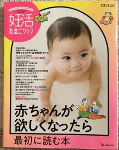 妊活たまごクラブ　2025-2026 赤ちゃんが欲しくなったら最初に読む本