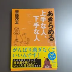 あきらめるのが上手な人、下手な人　斉藤茂太著