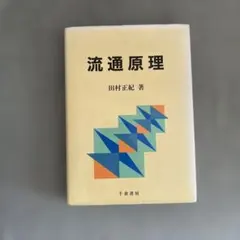 流通原理
