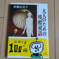 大人のための残酷童話　倉橋由美子