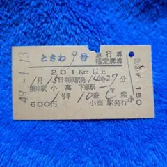 硬券 急行券 指定席券 ときわ号