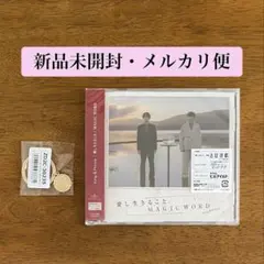 キンプリ  愛し生きること/MAGIC WORD  通常盤  特典ロゴキーリング