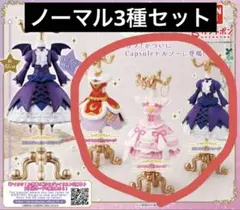 アイカツ! トルソーガチャ ノーマル3種セット
