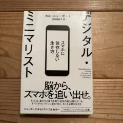 デジタル・ミニマリスト スマホに依存しない生き方