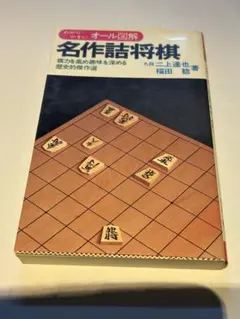 名作詰将棋　ニ上達也　有紀書房　絶版本！サイン写し2枚付！のサムネイル
