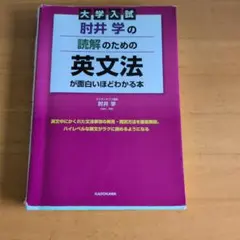 大学入試 肘井学の 読解のための英文法が面白いほどわかる本