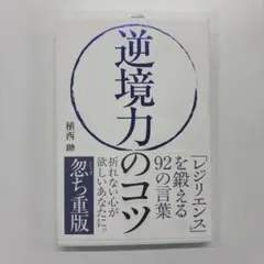 逆境力のコツ 植西聡著