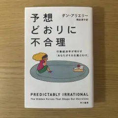 予想どおりに不合理 行動経済学が明かす「あなたがそれを選ぶわけ」