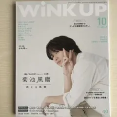 WINK UP 2019年10月号 表紙:菊池風磨